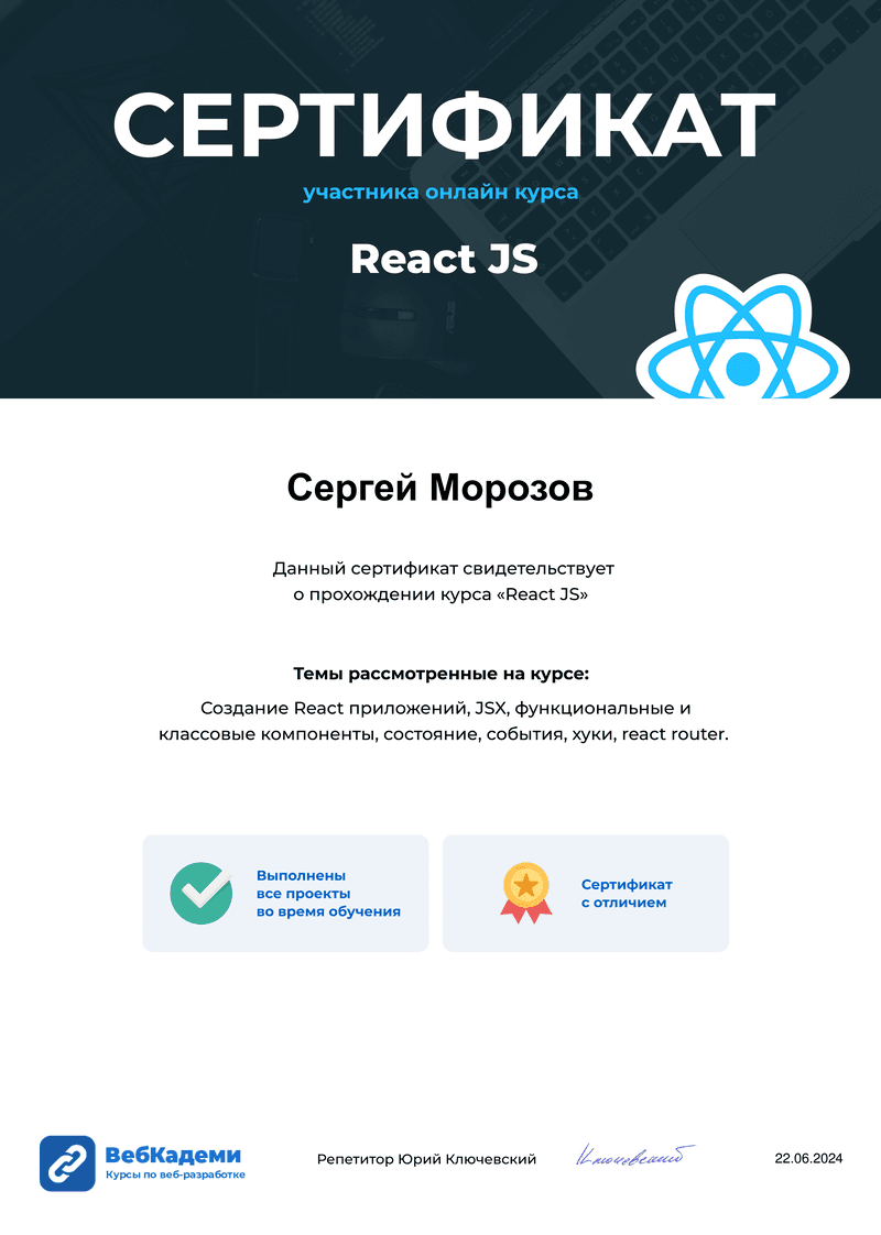 Сертификат React